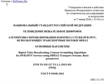 "ГОСТ Р 56948-2016. Национальный стандарт Российской Федерации. Телевидение вещательное цифровое. Алгоритмы скремблирования контента служб DVB-IPTV, использующих транспортные потоки MPEG2. Основные параметры"