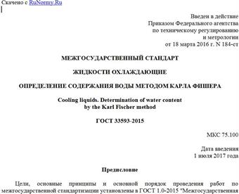 "ГОСТ 33593-2015. Межгосударственный стандарт. Жидкости охлаждающие. Определение содержания воды методом Карла Фишера"