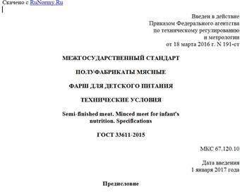 "ГОСТ 33611-2015. Межгосударственный стандарт. Полуфабрикаты мясные. Фарш для детского питания. Технические условия"