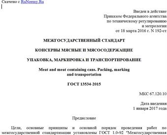 "ГОСТ 13534-2015. Межгосударственный стандарт. Консервы мясные и мясосодержащие. Упаковка, маркировка и транспортирование"