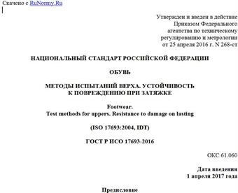 "ГОСТ Р ИСО 17693-2016. Национальный стандарт Российской Федерации. Обувь. Методы испытаний верха. Устойчивость к повреждению при затяжке"
