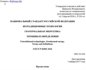 "ГОСТ Р 56909-2016. Национальный стандарт Российской Федерации. Нетрадиционные технологии. Геотермальная энергетика. Термины и определения"