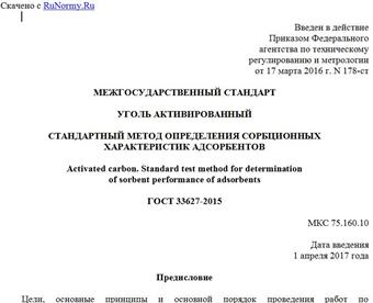 "ГОСТ 33627-2015. Межгосударственный стандарт. Уголь активированный. Стандартный метод определения сорбционных характеристик адсорбентов"