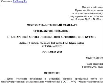 "ГОСТ 33585-2015. Межгосударственный стандарт. Уголь активированный. Стандартный метод определения активности по бутану"