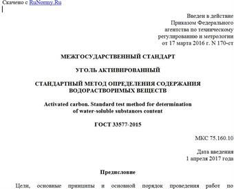 "ГОСТ 33577-2015. Межгосударственный стандарт. Уголь активированный. Стандартный метод определения содержания водорастворимых веществ"