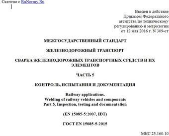 "ГОСТ EN 15085-5-2015. Межгосударственный стандарт. Железнодорожный транспорт. Сварка железнодорожных транспортных средств и их элементов. Часть 5. Контроль, испытания и документация"