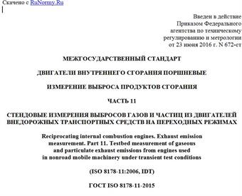 "ГОСТ ISO 8178-11-2015. Межгосударственный стандарт. Двигатели внутреннего сгорания поршневые. Измерение выброса продуктов сгорания. Часть 11. Стендовые измерения выбросов газов и частиц из двигателей внедорожных транспортных средств на переходных режимах"