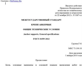 "ГОСТ 31559-2012. Межгосударственный стандарт. Крепи анкерные. Общие технические условия"