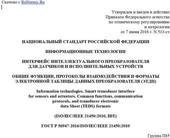 "ГОСТ Р 56947-2016/ISO/IEC/IEEE 21450:2010. Национальный стандарт Российской Федерации. Информационные технологии. Интерфейс интеллектуального преобразователя для датчиков и исполнительных устройств. Общие функции, протоколы взаимодействия и форматы электронной таблицы данных преобразователя (ЭТДП)"