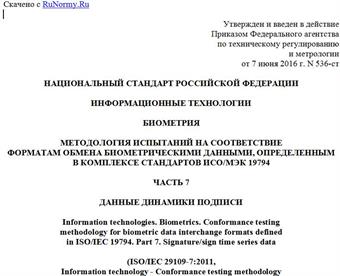 "ГОСТ Р ИСО/МЭК 29109-7-2016. Национальный стандарт Российской Федерации. Информационные технологии. Биометрия. Методология испытаний на соответствие форматам обмена биометрическими данными, определенным в комплексе стандартов ИСО/МЭК 19794. Часть 7. Данные динамики подписи"