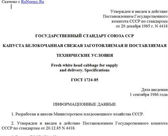 "ГОСТ 1724-85. Государственный стандарт Союза ССР. Капуста белокочанная свежая заготовляемая и поставляемая. Технические условия"