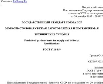 "ГОСТ 1721-85*. Государственный стандарт Союза ССР. Морковь столовая свежая, заготовляемая и поставляемая. Технические условия"