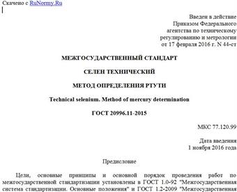 "ГОСТ 20996.11-2015. Межгосударственный стандарт. Селен технический. Метод определения ртути"
