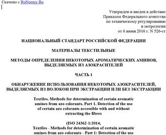 "ГОСТ Р ИСО 24362-1-2016. Национальный стандарт Российской Федерации. Материалы текстильные. Методы определения некоторых ароматических аминов, выделяемых из азокрасителей. Часть 1. Обнаружение использования некоторых азокрасителей, выделяемых из волокон при экстракции или без экстракции"