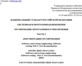 "ГОСТ Р 56922-2016/ISO/IEC/IEEE 29119-3:2013. Национальный стандарт Российской Федерации. Системная и программная инженерия. Тестирование программного обеспечения. Часть 3. Документация тестирования"