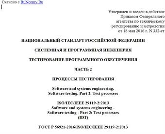 "ГОСТ Р 56921-2016/ISO/IEC/IEEE 29119-2:2013. Национальный стандарт Российской Федерации. Системная и программная инженерия. Тестирование программного обеспечения. Часть 2. Процессы тестирования"