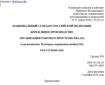 "ГОСТ Р 56906-2016. Национальный стандарт Российской Федерации. Бережливое производство. Организация рабочего пространства (5S)"