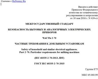 "ГОСТ IEC 60335-2-70-2015. Межгосударственный стандарт. Безопасность бытовых и аналогичных электрических приборов. Часть 2-70. Частные требования к доильным установкам"