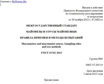 "ГОСТ 31762-2012. Межгосударственный стандарт. Майонезы и соусы майонезные. Правила приемки и методы испытаний"