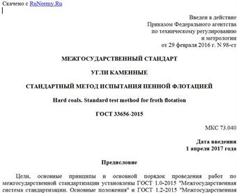 "ГОСТ 33656-2015. Межгосударственный стандарт. Угли каменные. Стандартный метод испытания пенной флотацией"