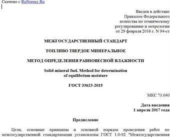 "ГОСТ 33623-2015. Межгосударственный стандарт. Топливо твердое минеральное. Метод определения равновесной влажности"