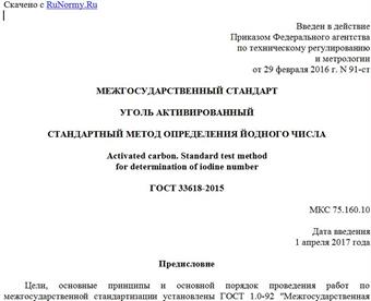 "ГОСТ 33618-2015. Межгосударственный стандарт. Уголь активированный. Стандартный метод определения йодного числа"