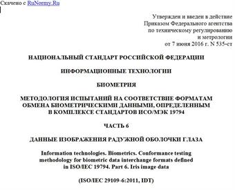 "ГОСТ Р ИСО/МЭК 29109-6-2016. Национальный стандарт Российской Федерации. Информационные технологии. Биометрия. Методология испытаний на соответствие форматам обмена биометрическими данными, определенным в комплексе стандартов ИСО/МЭК 19794. Часть 6. Данные изображения радужной оболочки глаза"