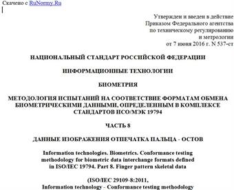 "ГОСТ Р ИСО/МЭК 29109-8-2016. Национальный стандарт Российской Федерации. Информационные технологии. Биометрия. Методология испытаний на соответствие форматам обмена биометрическими данными, определенным в комплексе стандартов ИСО/МЭК 19794. Часть 8. Данные изображения отпечатка пальца - остов"