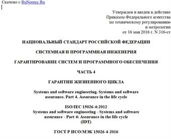 "ГОСТ Р ИСО/МЭК 15026-4-2016. Национальный стандарт Российской Федерации. Системная и программная инженерия. Гарантирование систем и программного обеспечения. Часть 4. Гарантии жизненного цикла"