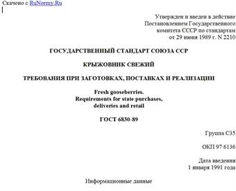 "ГОСТ 6830-89. Государственный стандарт Союза ССР. Крыжовник свежий. Требования при заготовках, поставках и реализации"