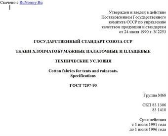 "ГОСТ 7297-90. Государственный стандарт Союза ССР. Ткани хлопчатобумажные палаточные и плащевые. Технические условия"
