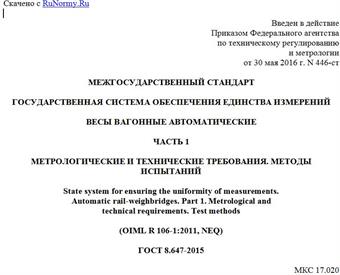 "ГОСТ 8.647-2015. Межгосударственный стандарт. Государственная система обеспечения единства измерений. Весы вагонные автоматические. Часть 1. Метрологические и технические требования. Методы испытаний"