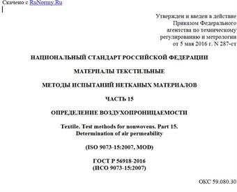"ГОСТ Р 56918-2016 (ИСО 9073-15:2007). Национальный стандарт Российской Федерации. Материалы текстильные. Методы испытаний нетканых материалов. Часть 15. Определение воздухопроницаемости"