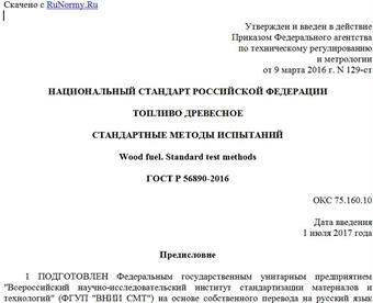"ГОСТ Р 56890-2016. Национальный стандарт Российской Федерации. Топливо древесное. Стандартные методы испытаний"