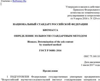 "ГОСТ Р 56881-2016. Национальный стандарт Российской Федерации. Биомасса. Определение зольности стандартным методом"
