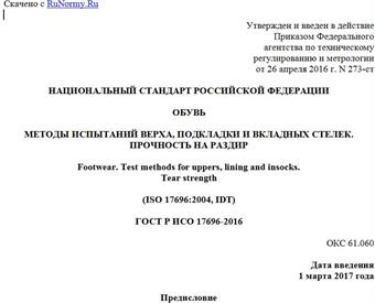"ГОСТ Р ИСО 17696-2016. Национальный стандарт Российской Федерации. Обувь. Методы испытаний верха, подкладки и вкладных стелек. Прочность на раздир"