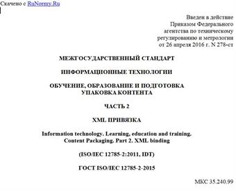 "ГОСТ ISO/IEC 12785-2-2015. Межгосударственный стандарт. Информационные технологии. Обучение, образование и подготовка. Упаковка контента. Часть 2. XML привязка"