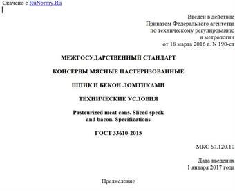 "ГОСТ 33610-2015. Межгосударственный стандарт. Консервы мясные пастеризованные. Шпик и бекон ломтиками. Технические условия"