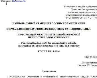 "ГОСТ Р 56915-2016. Национальный стандарт Российской Федерации. Корма для непродуктивных животных функциональные. Информация об отличительной кормовой ценности и эффективности"