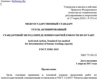 "ГОСТ 33582-2015. Межгосударственный стандарт. Уголь активированный. Стандартный метод определения рабочей емкости по бутану"