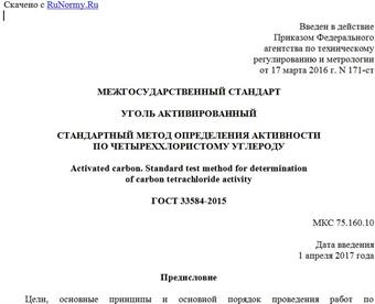 "ГОСТ 33584-2015. Межгосударственный стандарт. Уголь активированный. Стандартный метод определения активности по четыреххлористому углероду"