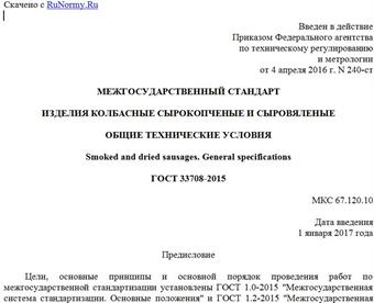 "ГОСТ 33708-2015. Межгосударственный стандарт. Изделия колбасные сырокопченые и сыровяленые. Общие технические условия"