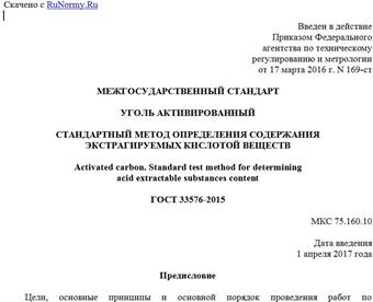 "ГОСТ 33576-2015. Межгосударственный стандарт. Уголь активированный. Стандартный метод определения содержания экстрагируемых кислотой веществ"