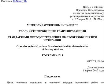 "ГОСТ 33583-2015. Межгосударственный стандарт. Уголь активированный гранулированный. Стандартный метод определения пылеобразования при истирании"