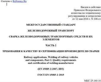 "ГОСТ EN 15085-2-2015. Межгосударственный стандарт. Железнодорожный транспорт. Сварка железнодорожных транспортных средств и их элементов. Часть 2. Требования к качеству и сертификация производителя сварки"