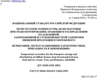 "ГОСТ Р 56940-2016/EN 12830:1999. Национальный стандарт Российской Федерации. Регистраторы температуры, используемые при транспортировании, хранении и распределении охлажденной, замороженной и глубокой/быстрой заморозки пищевой продукции и мороженого. Испытания, эксплуатационные характеристики, пригодность к применению"