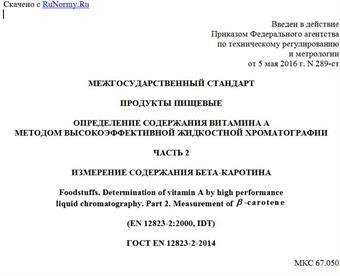 "ГОСТ EN 12823-2-2014. Межгосударственный стандарт. Продукты пищевые. Определение содержания витамина A методом высокоэффективной жидкостной хроматографии. Часть 2. Измерение содержания бета-каротина"