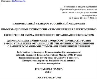 "ГОСТ Р 53633.14-2016. Национальный стандарт Российской Федерации. Информационные технологии. Сеть управления электросвязью. Расширенная схема деятельности организации связи (eTOM). Декомпозиция и описания процессов. Процессы уровня 2 eTOM. Управление организацией. Управление отношениями с заинтересованными сторонами и внешними связями"