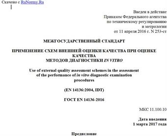 "ГОСТ EN 14136-2016. Межгосударственный стандарт. Применение схем внешней оценки качества при оценке качества методов диагностики in vitro"