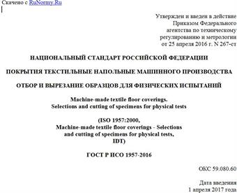 "ГОСТ Р ИСО 1957-2016. Национальный стандарт Российской Федерации. Покрытия текстильные напольные машинного производства. Отбор и вырезание образцов для физических испытаний"